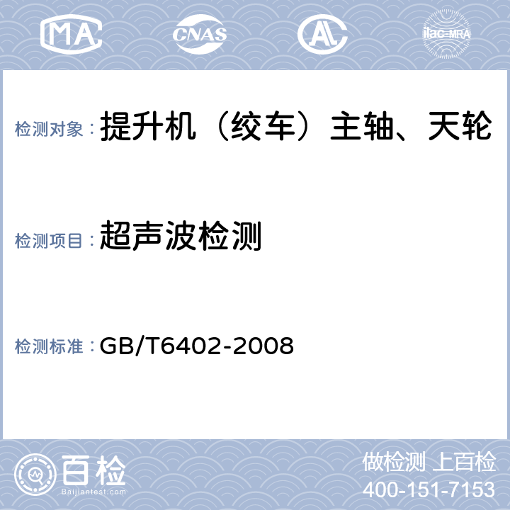 超声波检测 《钢锻件超声检测方法》 GB/T6402-2008