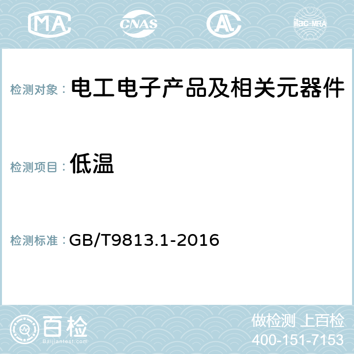 低温 计算机通用规范 第1部分：台式微型计算机 GB/T9813.1-2016 5.8.2温度下限试验