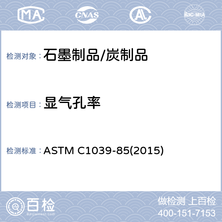 显气孔率 石墨电极的表观孔隙率、表观比重和体积重量试验方法 ASTM C1039-85(2015)