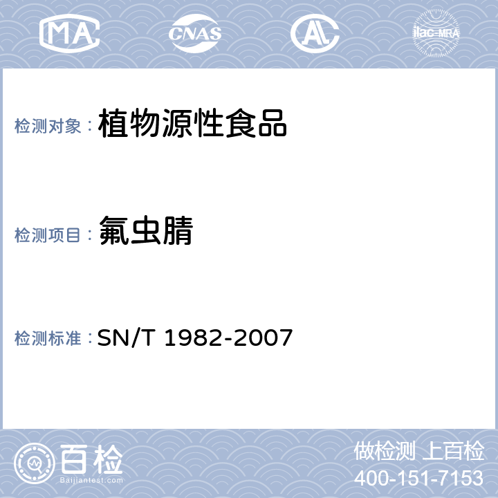 氟虫腈 进出口食品中氟虫腈残留量检测方法 气相色谱-质谱 SN/T 1982-2007