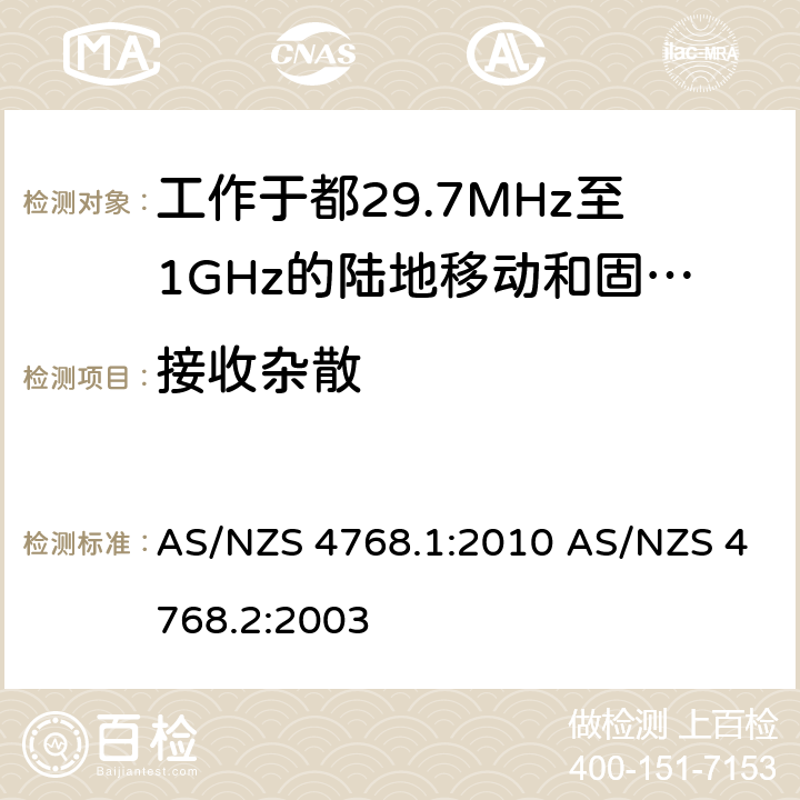 接收杂散 工作于29.7MHz至1GHz的陆地移动和固定数字无线电设备，第一部分，无线频率要求 工作于29.7MHz至1GHz的陆地移动和固定数字无线电设备，第二部分，测试方法 AS/NZS 4768.1:2010 AS/NZS 4768.2:2003 7.6