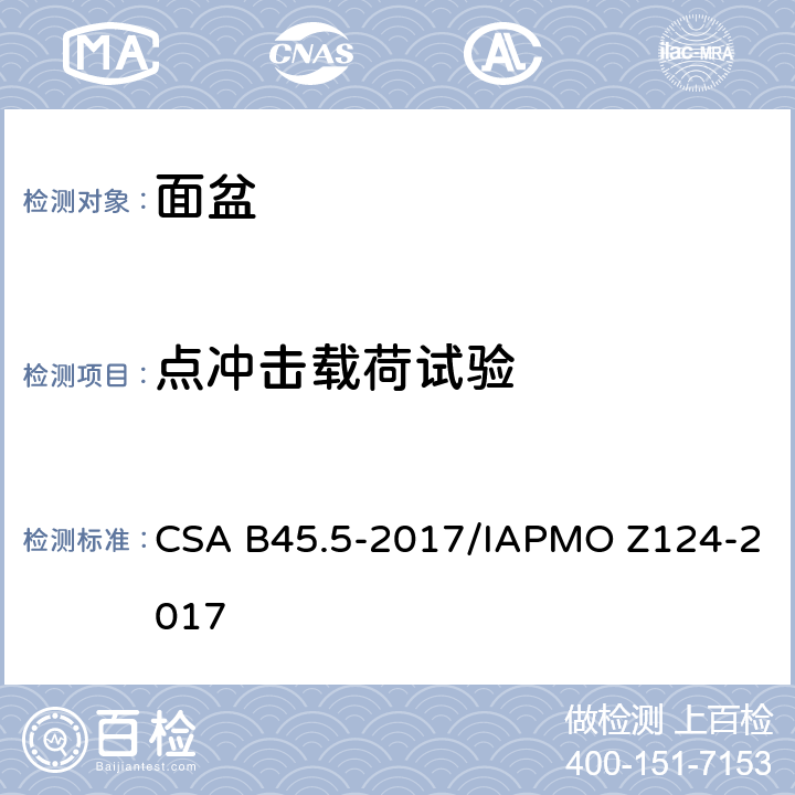 点冲击载荷试验 塑料台盆 CSA B45.5-2017/IAPMO Z124-2017 5.7