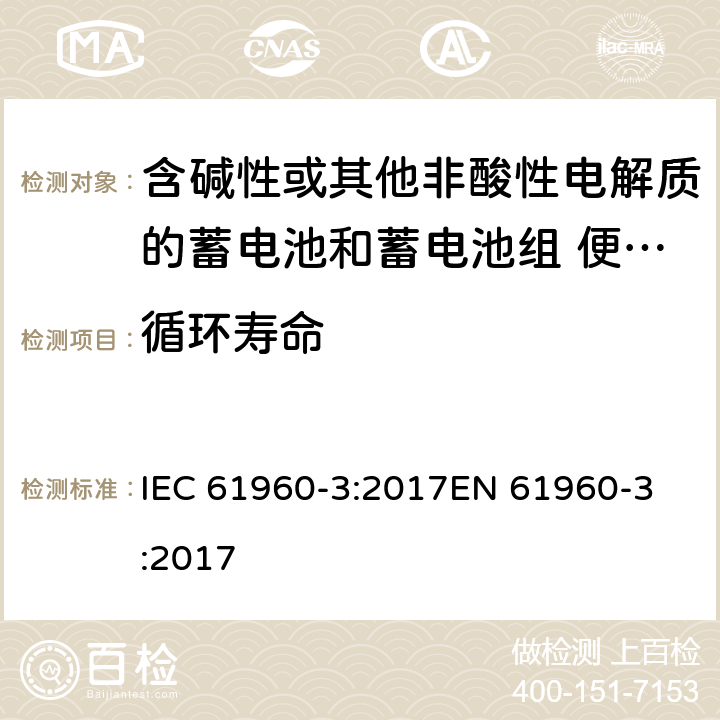 循环寿命 含碱性或其他非酸性电解质的蓄电池和蓄电池组 便携式锂蓄电池和蓄电池组 - 第2部分：棱柱形和圆形锂蓄电池和蓄电池组 IEC 61960-3:2017
EN 61960-3:2017 7.6