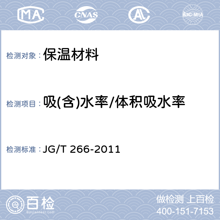 吸(含)水率/体积吸水率 JG/T 266-2011 泡沫混凝土