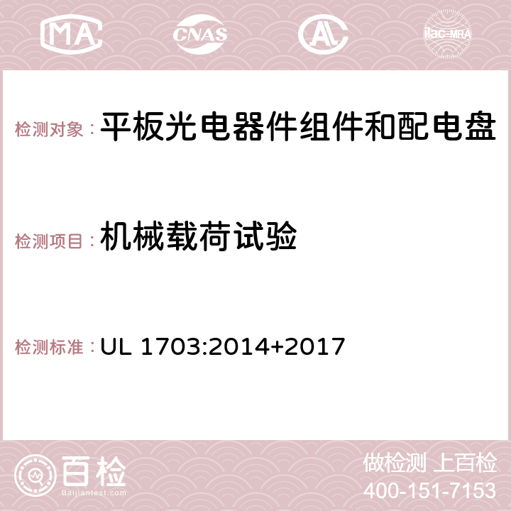 机械载荷试验 平板光伏组件和面板 UL 1703:2014+2017 41