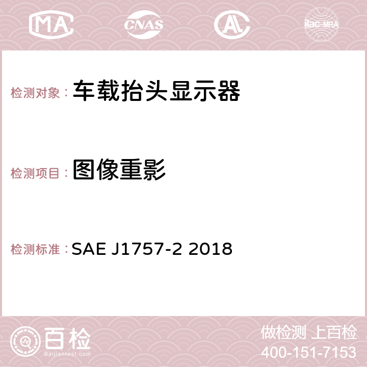 图像重影 汽车用光学系统HUD SAE J1757-2 2018 4.1.7