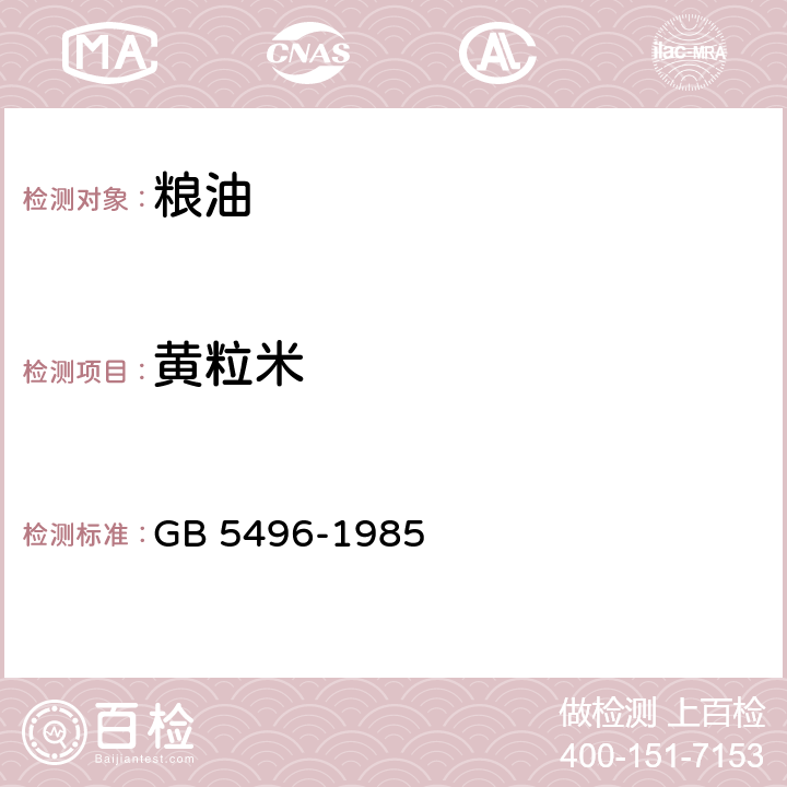 黄粒米 粮食、油料检验黄粒米及裂纹粒检验法 GB 5496-1985