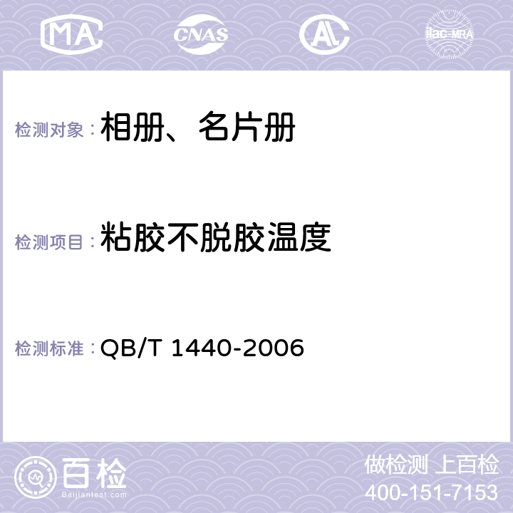 粘胶不脱胶温度 相册、名片册 QB/T 1440-2006 6.9