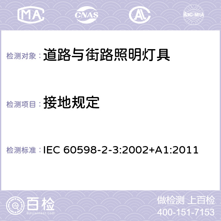 接地规定 灯具 第2-3部分：特殊要求 道路与街路照明灯具 IEC 60598-2-3:2002+A1:2011 3.8