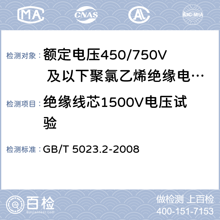 绝缘线芯1500V电压试验 额定电压450/750V及以下聚氯乙烯绝缘电缆 第2部分：试验方法 GB/T 5023.2-2008 2.3