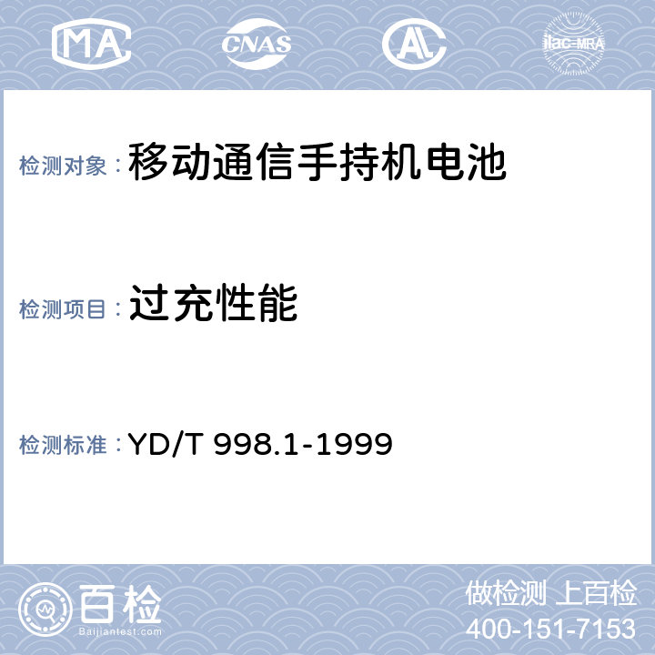 过充性能 移动通信手持机用锂离子电源及充电器 锂离子电源 YD/T 998.1-1999 5.10.1