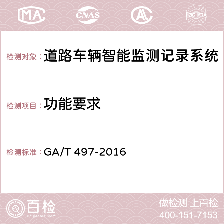 功能要求 道路车辆智能监测记录系统通用技术条件 GA/T 497-2016 5.4