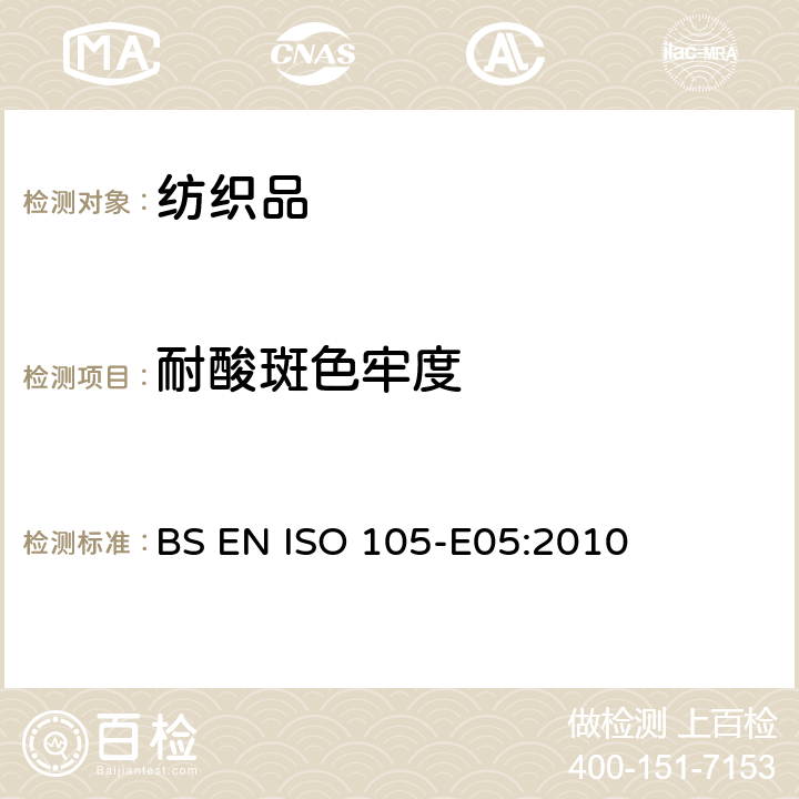 耐酸斑色牢度 耐酸斑色牢度 BS EN ISO 105-E05:2010