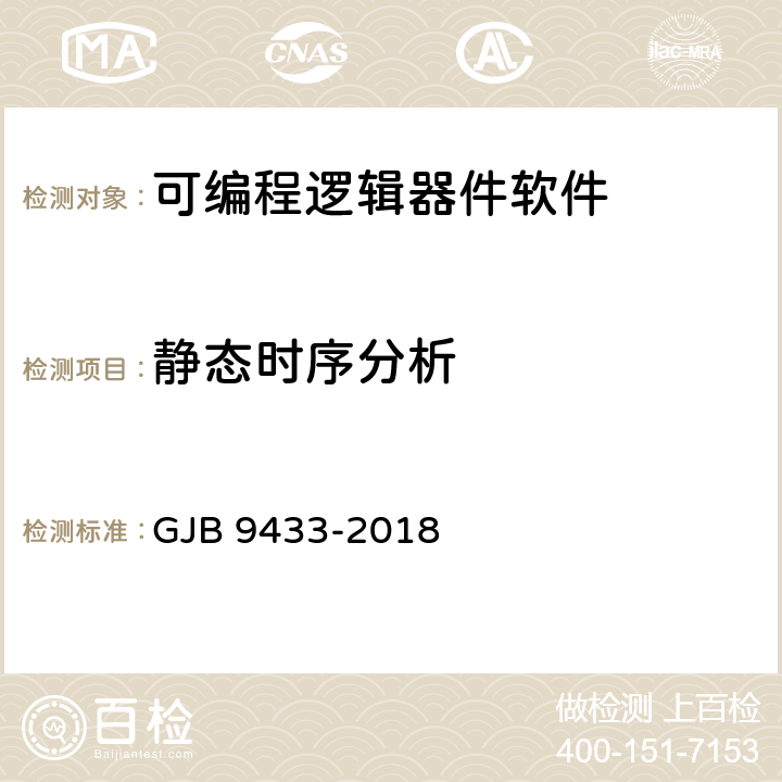 静态时序分析 军用可编程逻辑器件软件测试要求 GJB 9433-2018 附录C.5