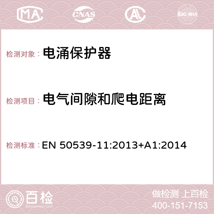 电气间隙和爬电距离 低压电涌保护器 特殊应用（含直流）的电涌保护器 第11部分：用于光伏系统的电涌保护器（SPD）性能要求和试验方法 EN 50539-11:2013+A1:2014 6.5.1