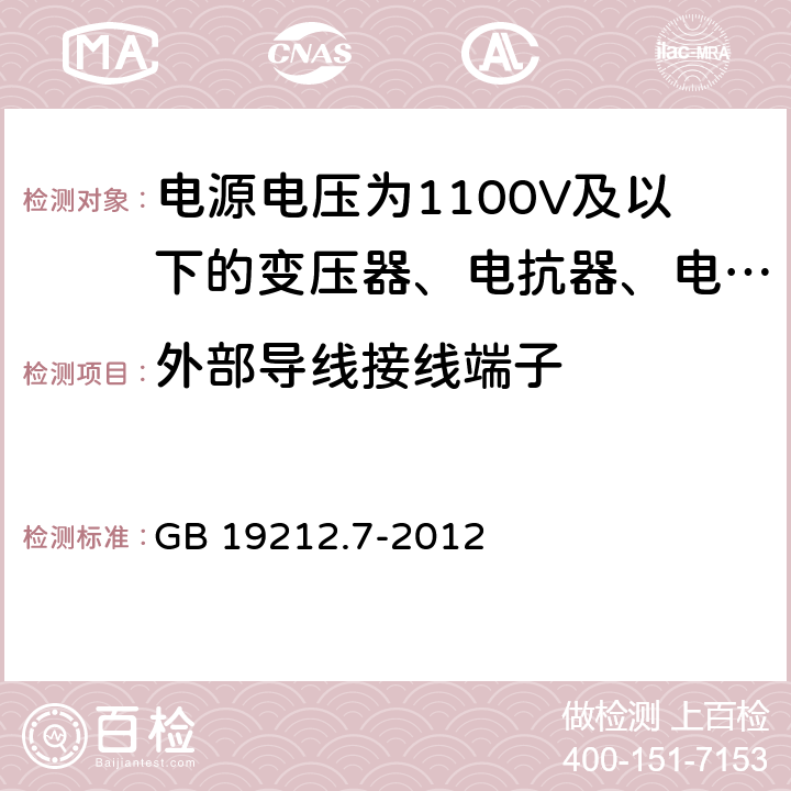 外部导线接线端子 电源电压为1100V及以下的变压器、电抗器、电源装置和类似产品的安全 第7部分:安全隔离变压器和内装安全隔离变压器的电源装置的特殊要求和试验 GB 19212.7-2012 23