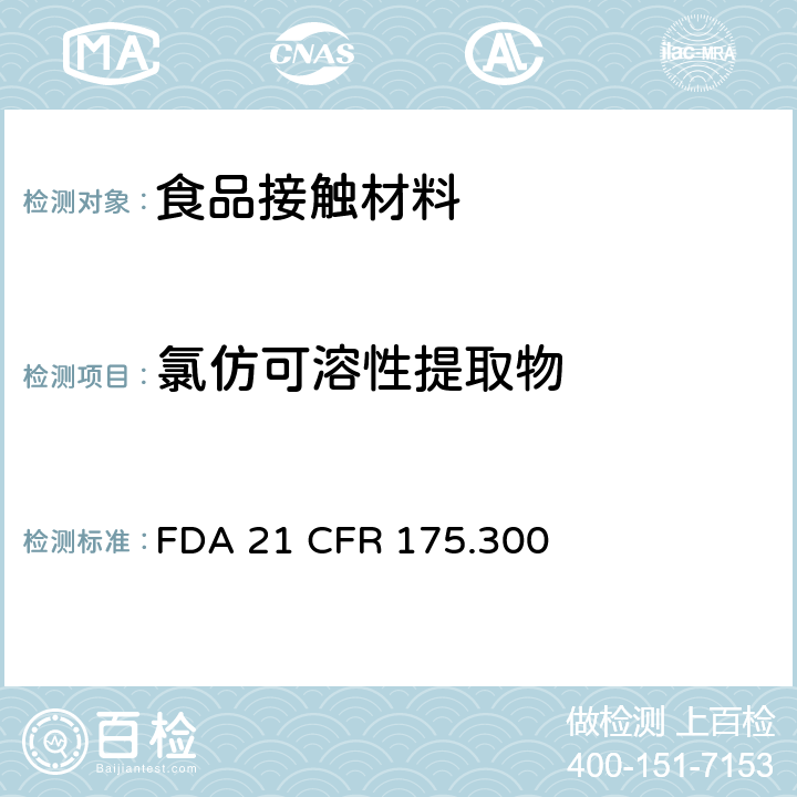 氯仿可溶性提取物 FDA 21 CFR 美国食品药品监督管理局 联邦法规第二十一章175节300款 树脂和聚合物的涂料  175.300