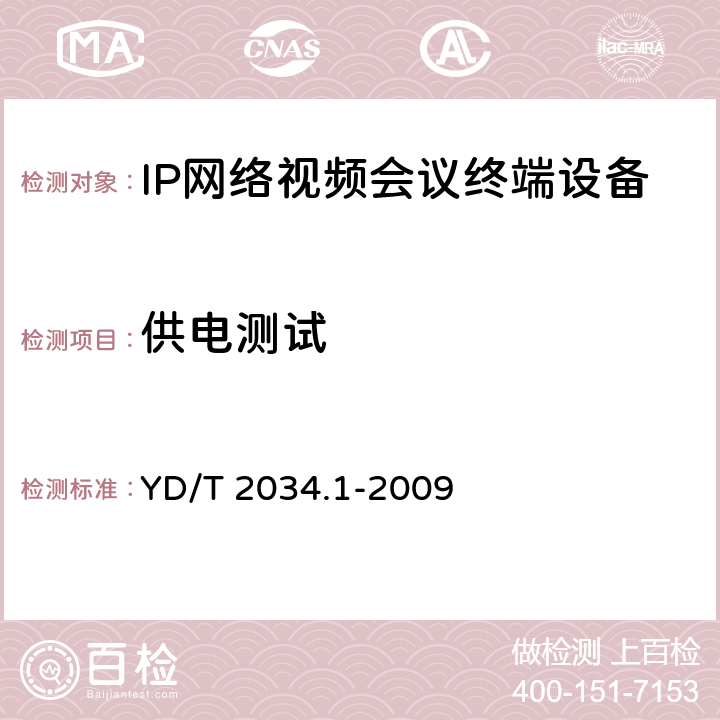 供电测试 YD/T 2034.1-2009 基于IP网络的视讯会议终端设备测试方法 第1部分:基于ITU-T H.323协议的终端