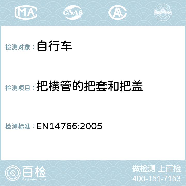 把横管的把套和把盖 《山地自行车安全要求和试验方法》 EN14766:2005 4.7.2