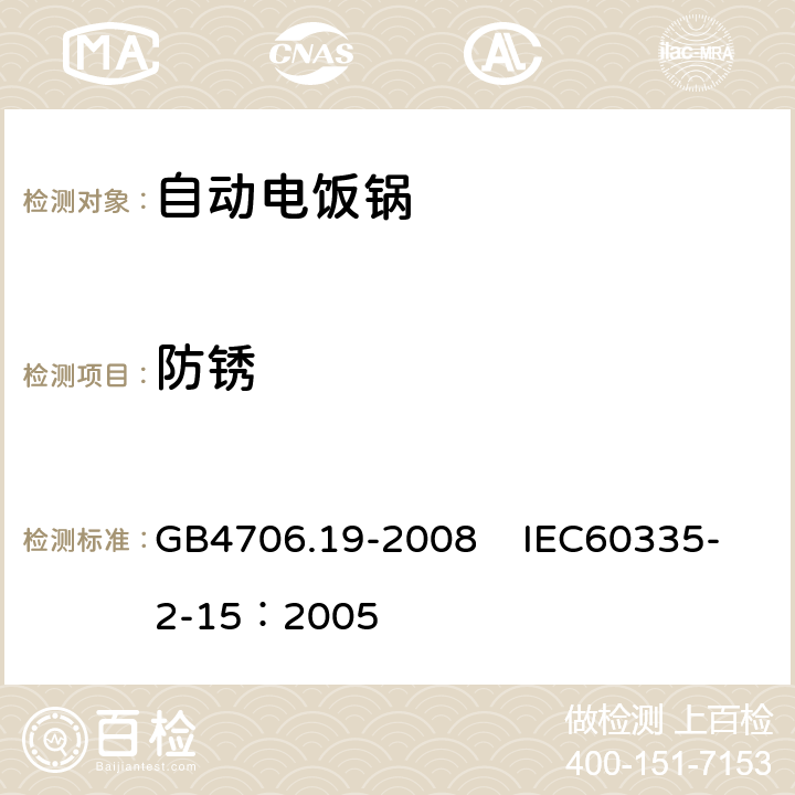 防锈 家用和类似用途电器的安全 液体加热器具的特殊要求 GB4706.19-2008 IEC60335-2-15：2005 31