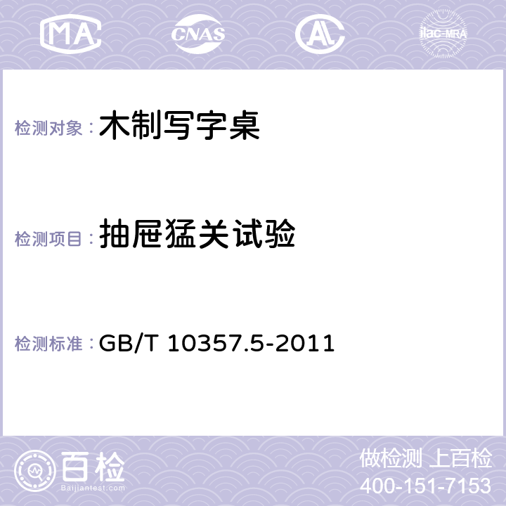 抽屉猛关试验 家具力学性能试验 第5部分:柜类强度和耐久性 GB/T 10357.5-2011 7.5.4