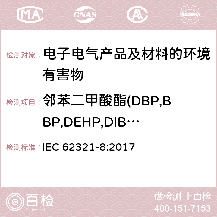 邻苯二甲酸酯(DBP,BBP,DEHP,DIBP,DIDP,DNOP,DINP) 电工产品中某些物质的测定 第8部分：用气质联用、高温裂解热吸附气相质谱法测定聚合物中的邻苯二甲酸酯 IEC 62321-8:2017