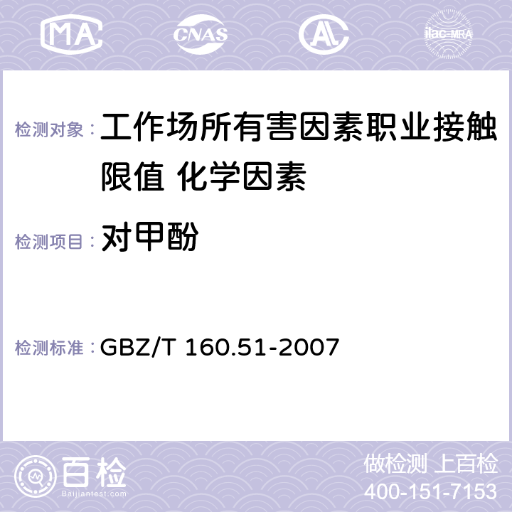 对甲酚 《工作场所空气有毒物质测定 酚类化合物》 GBZ/T 160.51-2007