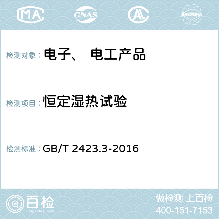 恒定湿热试验 环境试验 第2部分：试验方法 试验Cab：恒定湿热试验 GB/T 2423.3-2016