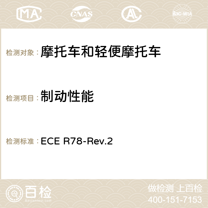制动性能 关于L类车辆制动认证的统一规定 ECE R78-Rev.2