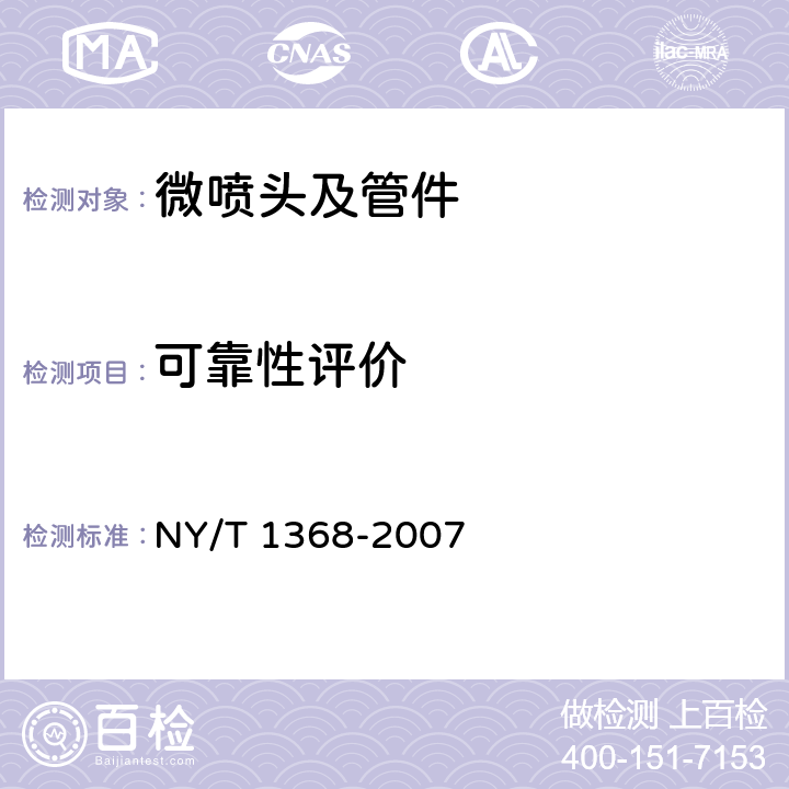 可靠性评价 微喷头及管件质量评价技术规范 NY/T 1368-2007 4.9