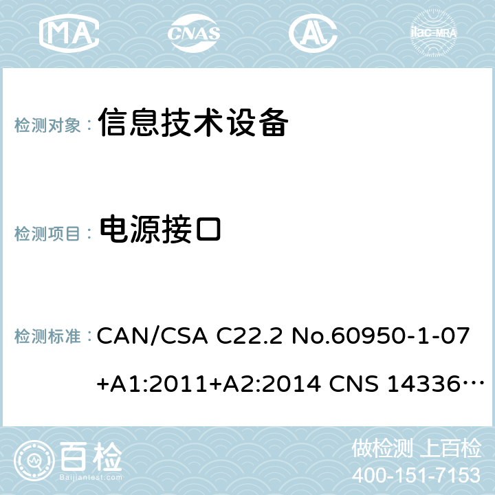 电源接口 CAN/CSA C22.2 NO.60950 信息技术设备安全 第1部分：通用要求 CAN/CSA C22.2 No.60950-1-07+A1:2011+A2:2014 CNS 14336:2010 1.6