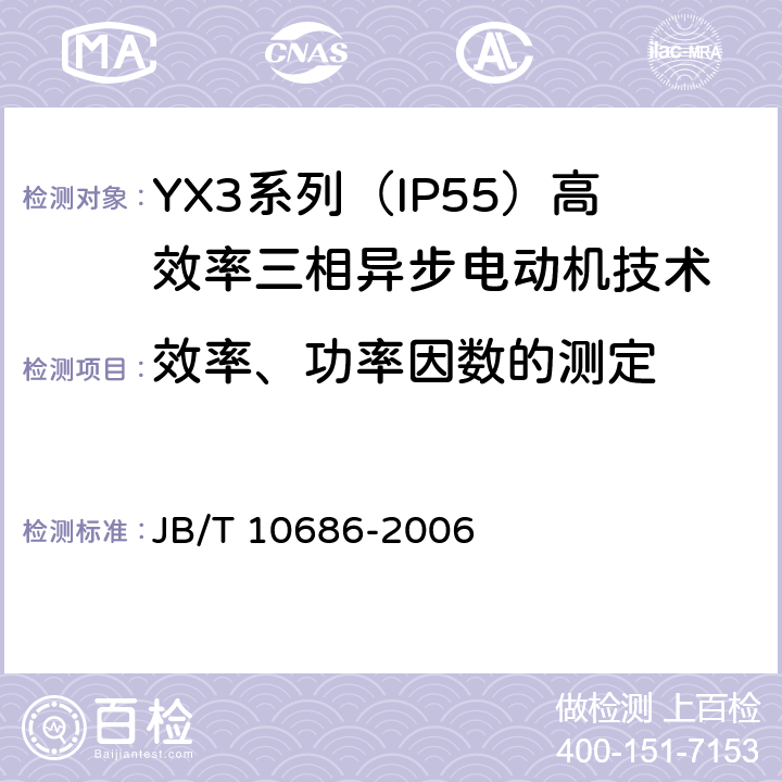 效率、功率因数的测定 YX3系列（IP55）高效率三相异步电动机技术条件(机座号80-367) JB/T 10686-2006 4.4、4.9