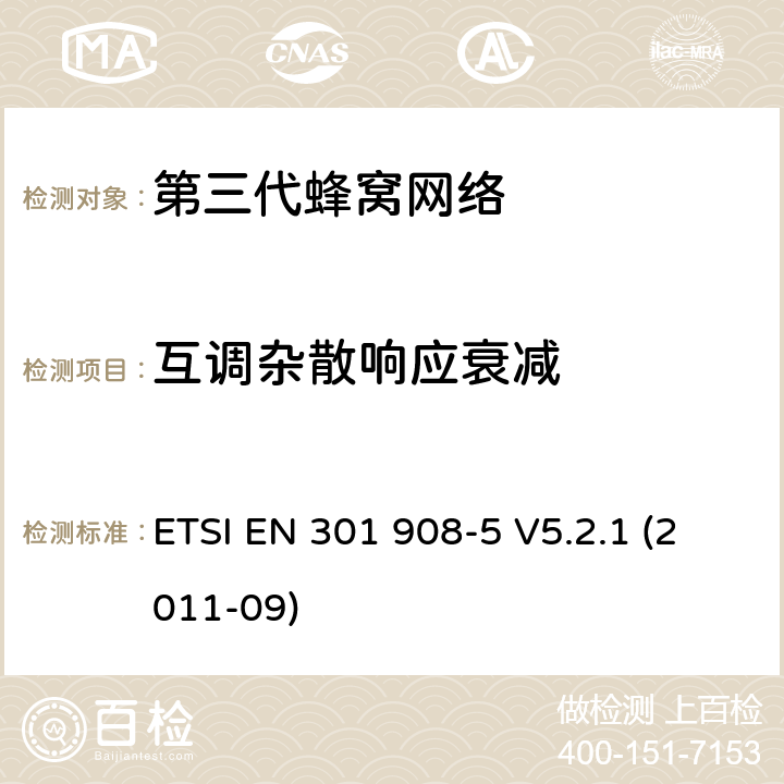 互调杂散响应衰减 "IMT蜂窝网络，R&TTE指令的基本要求，第五部分: CDMA 多载波基站（CDMA 2000) ETSI EN 301 908-5 V5.2.1 (2011-09) 4.2.7