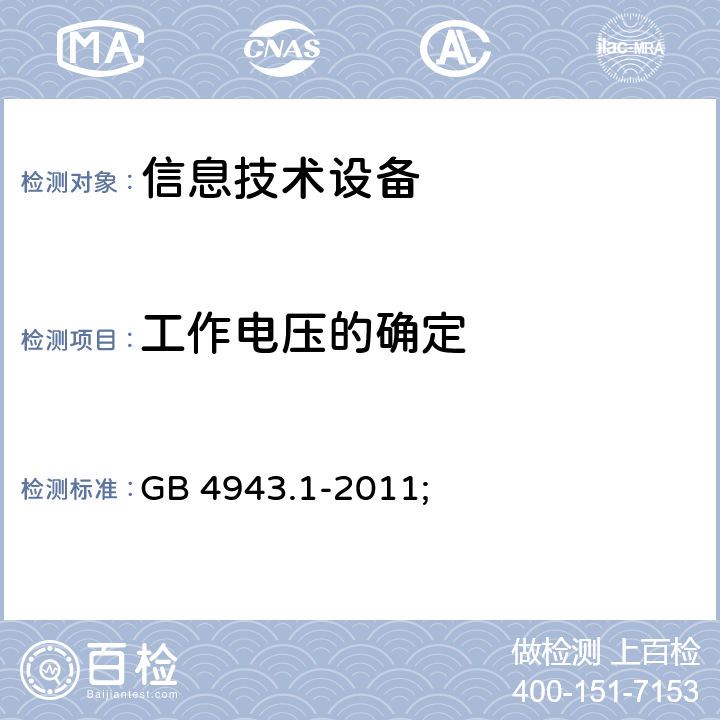 工作电压的确定 信息技术设备 安全 第1部分：通用要求 GB 4943.1-2011; 2.10.2