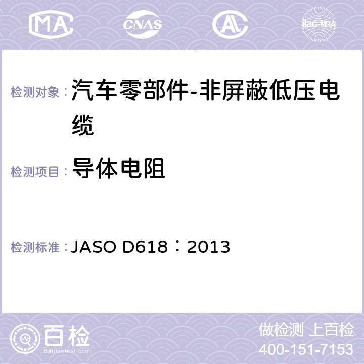 导体电阻 汽车零部件-非屏蔽低压电缆的测试方法 JASO D618：2013 6.2