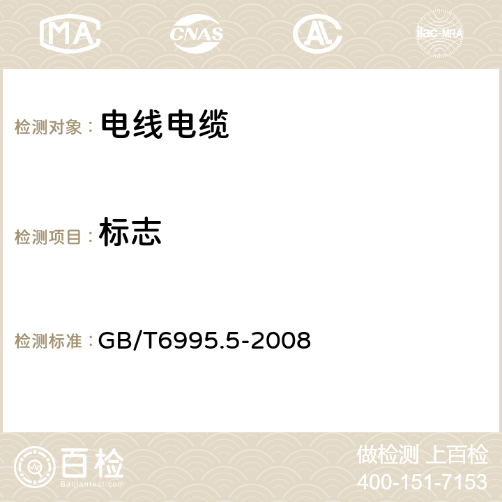 标志 电线电缆识别标志方法 第5部分：电力电缆绝缘线芯识别标志 GB/T6995.5-2008