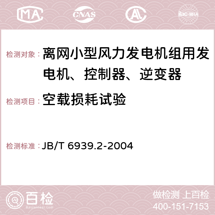 空载损耗试验 离网型风力发电机组用控制器 第 2部分：试验方法 JB/T 6939.2-2004 5.10