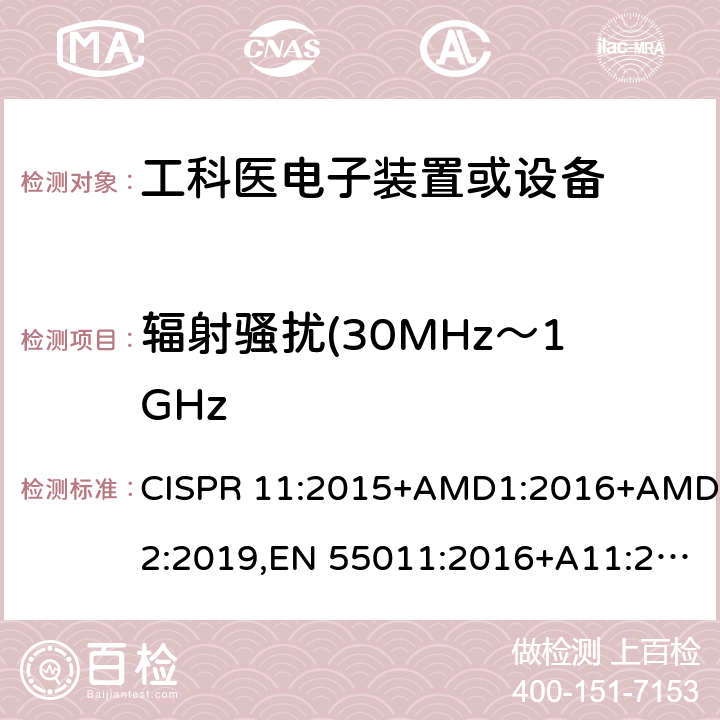 辐射骚扰(30MHz～1GHz 工业、科学和医疗(ISM) 射频设备电磁骚扰特性限值和测量方法 CISPR 11:2015+AMD1:2016+AMD2:2019,EN 55011:2016+A11:2020, AS/NZS CISPR 11:2017 8.3