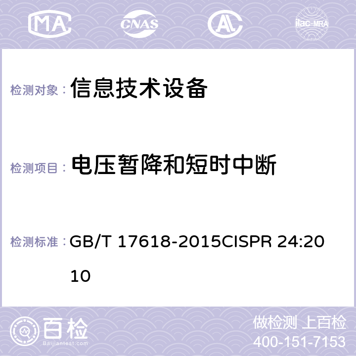 电压暂降和短时中断 信息技术设备 抗扰度 限值和测量方法 GB/T 17618-2015
CISPR 24:2010