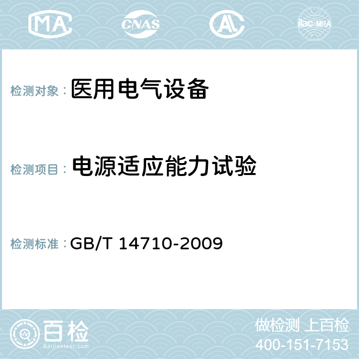 电源适应能力试验 医用电器环境要求及试验方法 GB/T 14710-2009 5，11.9，(表1)