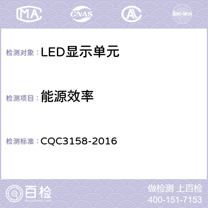 能源效率 LED显示单元节能认证技术规范 CQC3158-2016 6