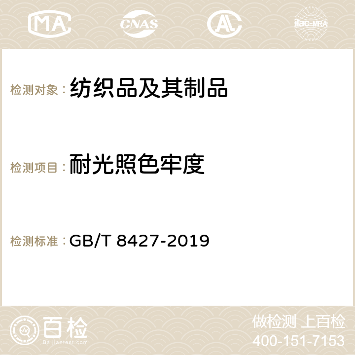 耐光照色牢度 纺织品 色牢度试验 耐人造光色牢度:氙弧 GB/T 8427-2019