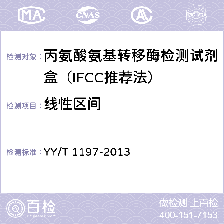 线性区间 丙氨酸氨基转移酶测定试剂盒（IFCC法） YY/T 1197-2013 4.4
