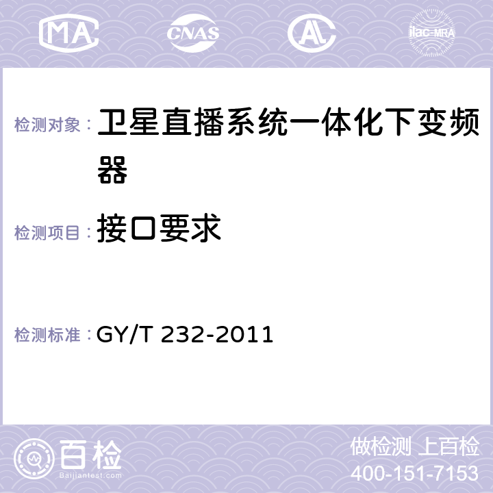 接口要求 GY/T 232-2011 卫星直播系统一体化下变频器技术要求和测量方法