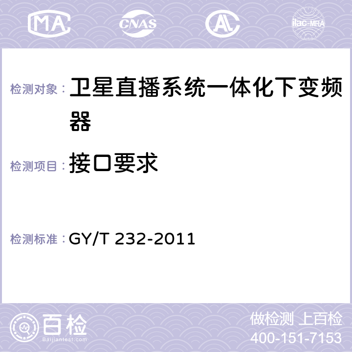 接口要求 卫星直播系统一体化下变频器技术要求和测量方法 GY/T 232-2011 4.4