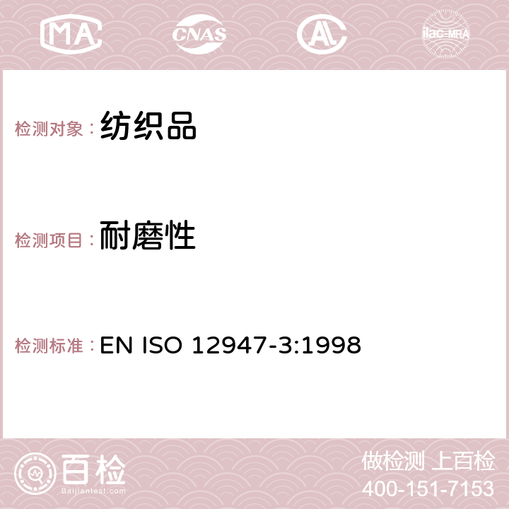 耐磨性 纺织品 马丁代尔法织物耐磨性的测定 第3部分：质量损失的测定 EN ISO 12947-3:1998