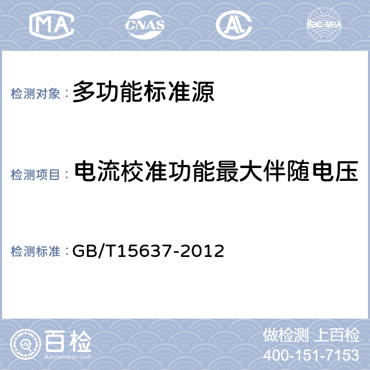 电流校准功能最大伴随电压 GB/T 15637-2012 数字多用表校准仪通用规范