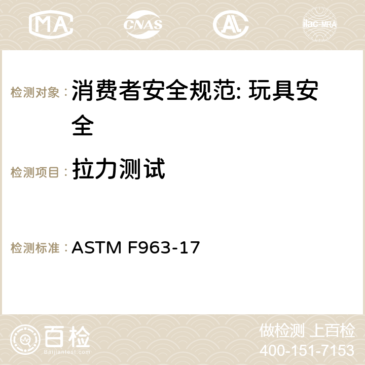拉力测试 消费者安全规范: 玩具安全 ASTM F963-17 8.9