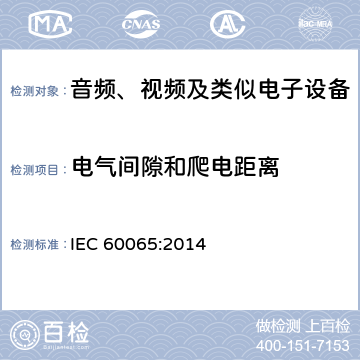 电气间隙和爬电距离 音频、视频及类似电子设备 安全要求 IEC 60065:2014 13