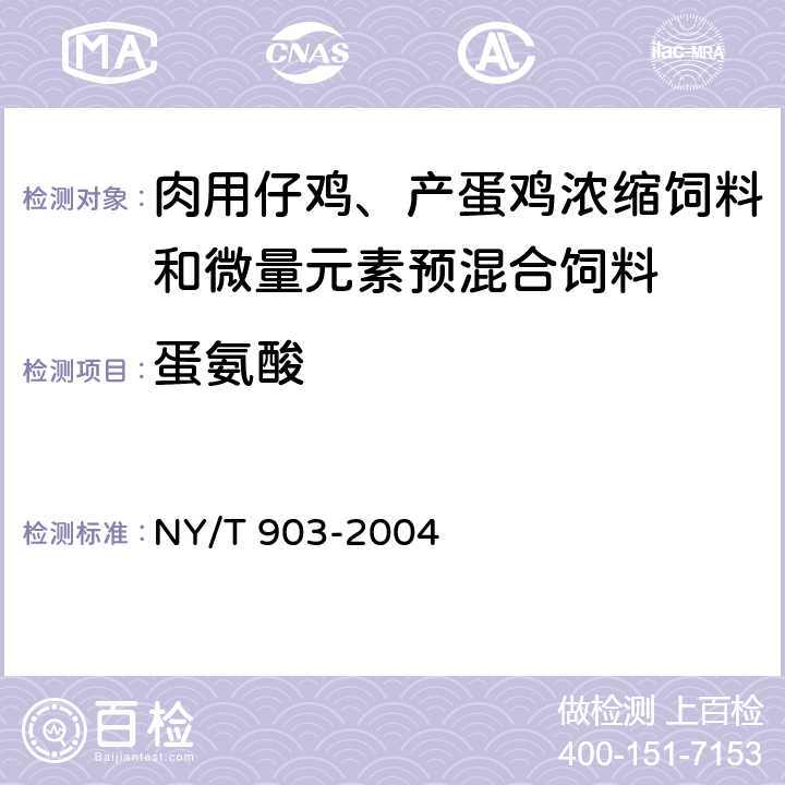 蛋氨酸 肉用仔鸡、产蛋鸡浓缩饲料和微量元素预混合饲料 NY/T 903-2004 4.3.9